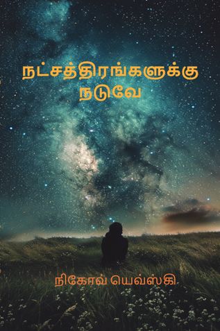 NATCHATHIRANGALUKU NADUVE