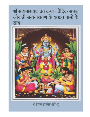 श्री सत्यनारायण व्रत कथा - वैदिक समझ और श्री सत्यनारायण के 1000 नामों के साथ