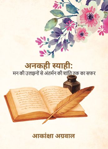 अनकही स्याही: मन की उलझनों से अंतर्मन की शांति तक का सफर