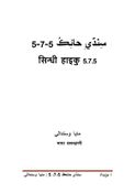 Sindhi Haiku 5-7-5