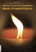 Simple & Effective Science For Self Realization (In Malayalam)