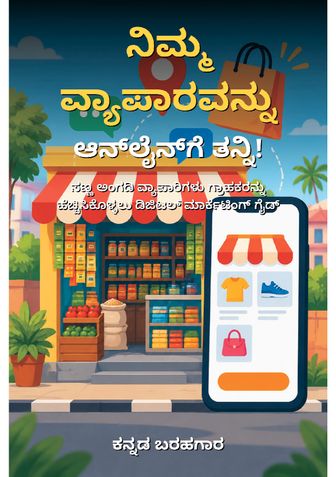 ನಿಮ್ಮ ವ್ಯಾಪಾರವನ್ನು ಆನ್‌ಲೈನ್‌ಗೆ ತನ್ನಿ! - ಕನ್ನಡ ಬರಹಗಾರ