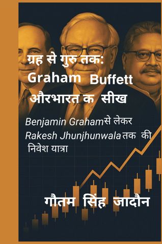 ग्रह से गुरु तक: Graham, Buffett और भारत की सीख