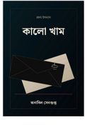 কালো খাম