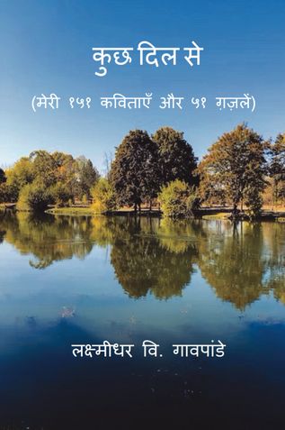 कुछ दिल से  (मेरी १५१ कविताएँ और ५१ ग़ज़लें)/Kuch Dil Se (Meri 151 Kavitayein Aur 51 Ghazalen)