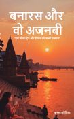 बनारस और वो अजनबी