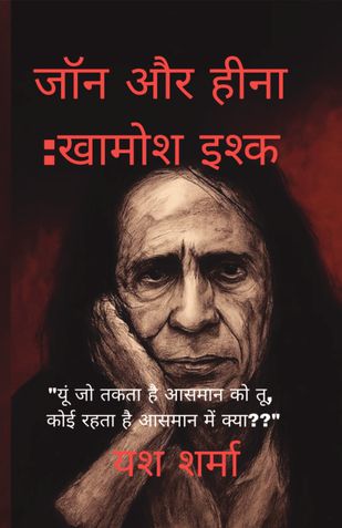 जॉन और हीना :खामोश इश्क