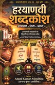 हरयाणवी शब्दकोश (हरयाणवी–हिन्दी–अंग्रेजी)
