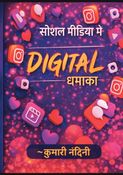 सोशल मीडिया में डिजिटल धमाका