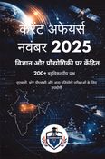Current Affairs November 2025  विज्ञान, तकनीक, रक्षा और स्वास्थ्य का Complete Analysis
