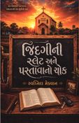 જિંદગીની સ્લેટ અને પસ્તાવાનો ચોક