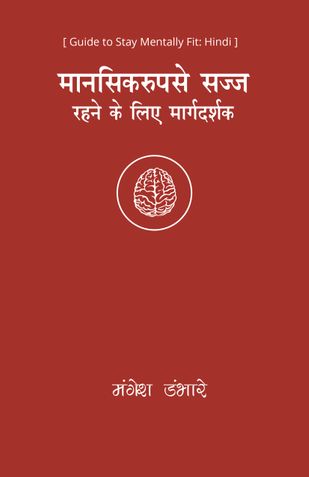 Guide to Stay Mentally Fit: Hindi