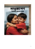 মাতৃরূপেণ