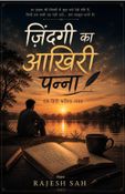 ज़िंदगी का आख़िरी पन्ना