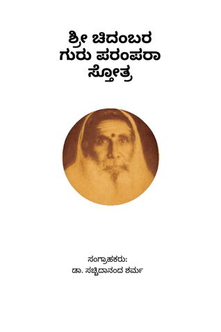 Sri Chidadmbara Guru Parampara Stotra