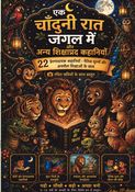 एक चाँदनी रात जंगल में और अन्य शिक्षाप्रद कहानियाँ । बाईस (22) अद्भुत शिक्षाप्रद कहानियाँ रंगीन चित्रों सहित ।