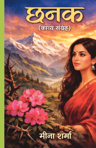 छनक