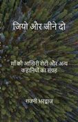 जियो और जीने दो