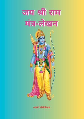 Shri Ram Naam 1100 Jap : "श्री राम नाम 1100 जप"