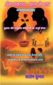 प्रेम प्रकाश : छल के पार