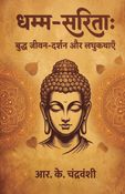 धम्म-सरिता