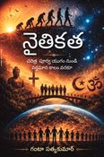 నైతికత
