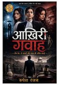 आिख़री गवाह