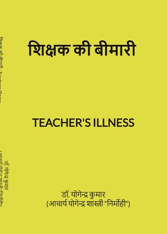 शिक्षक की बीमारी