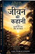 जीवन की कहानी