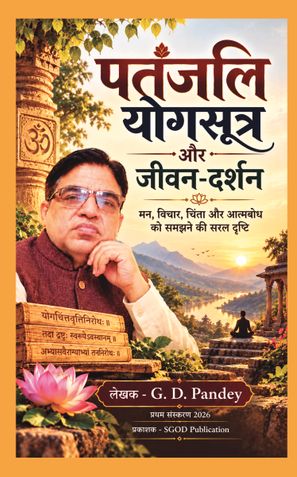 पतंजलि योगसूत्र  और  जीवन-दर्शन