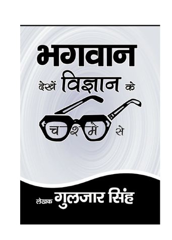 भगवान देखें विज्ञान के चश्मे से