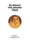 Sri Chidadmbara Guru Parampara Stotra