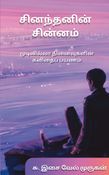 சினந்தனின் சின்னம்