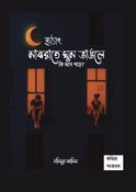 হঠাৎ মাঝ রাতে ঘুম ভাঙলে কি মনে পড়ে
