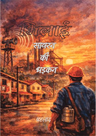 भिलाई : सायरन की धड़कन