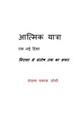 आत्मिक यात्रा - एक नई दिशा