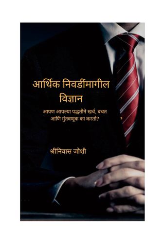 आर्थिक निवडींमागील विज्ञान (The Science behind Financial Choices - Marathi Edition)