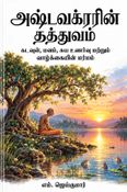 அஷ்டவக்ரரின் தத்துவம்