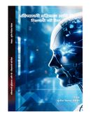 भविष्यातली बुद्धिमत्ता आणि मी-शिक्षणाची नवी दिशा