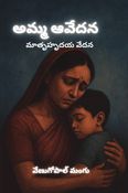 అమ్మ  ఆవేదన