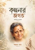 কল্পনার জগত