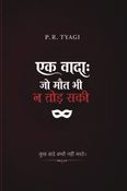 एक वादा: जो मौत भी न तोड़ सकी