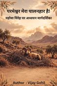 परमेश्वर मेरा पालनहार है