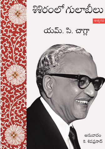 శిశిరంలో గులాబీలు (Sisiramlo Gulabeelu)