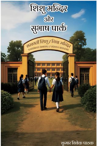 Shishu Mandir or Subhash Park