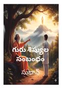గురు శిష్యుల సంబంధం