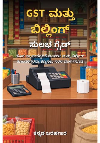 GST ಮತ್ತು ಬಿಲ್ಲಿಂಗ್: ಸುಲಭ ಗೈಡ್ - ಕನ್ನಡ ಬರಹಗಾರ