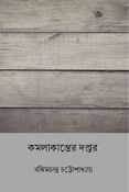 কমলাকান্তের দপ্তর ( Kamalakanter Daptar ) ( Bengali Edition )