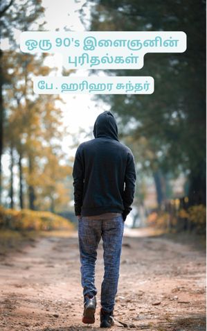 ஒரு 90's இளைஞனின் புரிதல்கள்