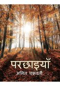 परछाइयाँ